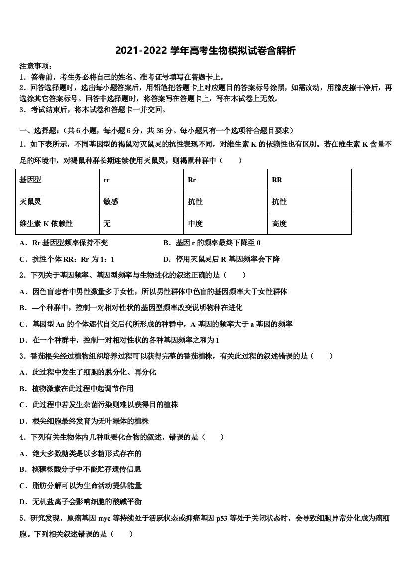 湖南省怀化市第三中学高三下学期一模考试生物试题含解析