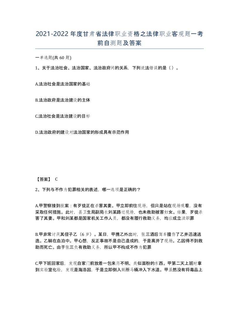 2021-2022年度甘肃省法律职业资格之法律职业客观题一考前自测题及答案