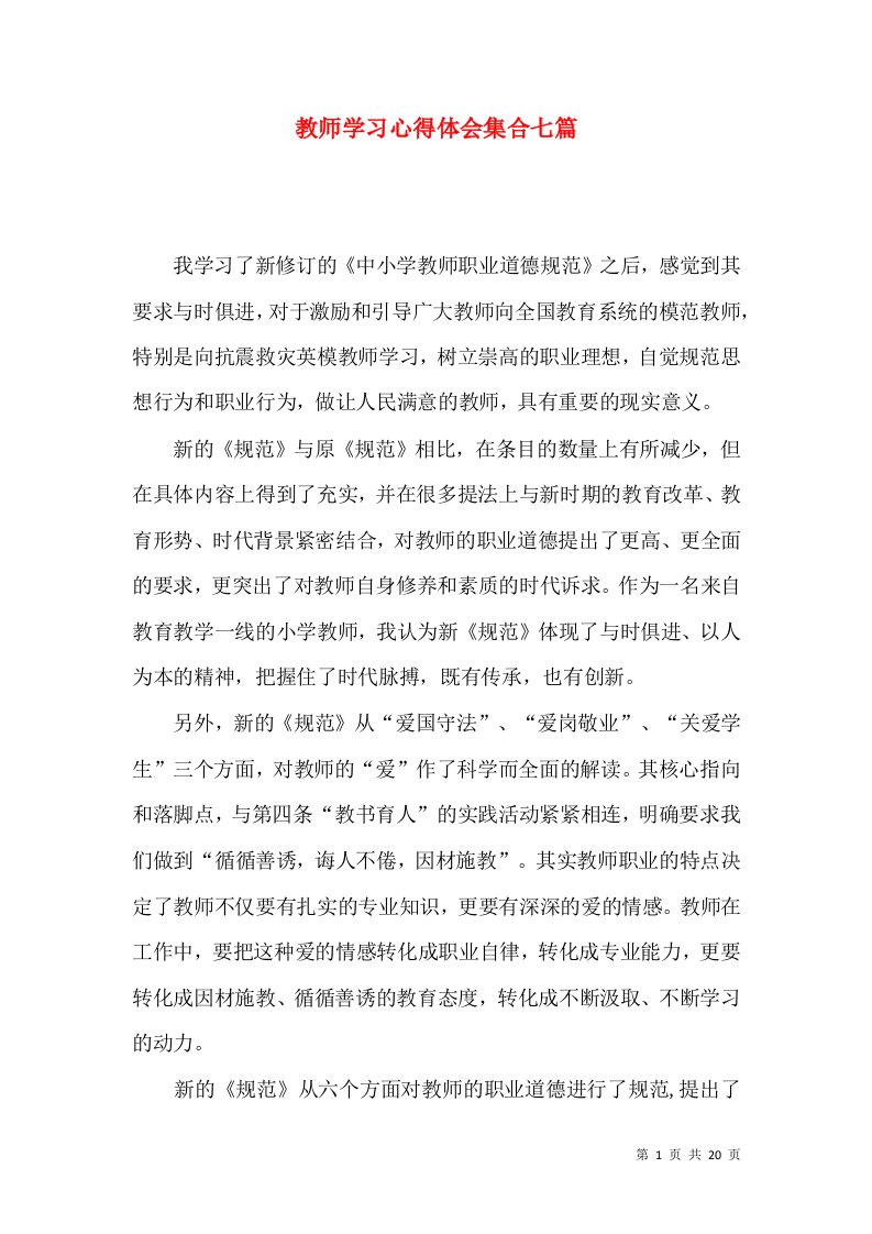 教师学习心得体会集合七篇（四）