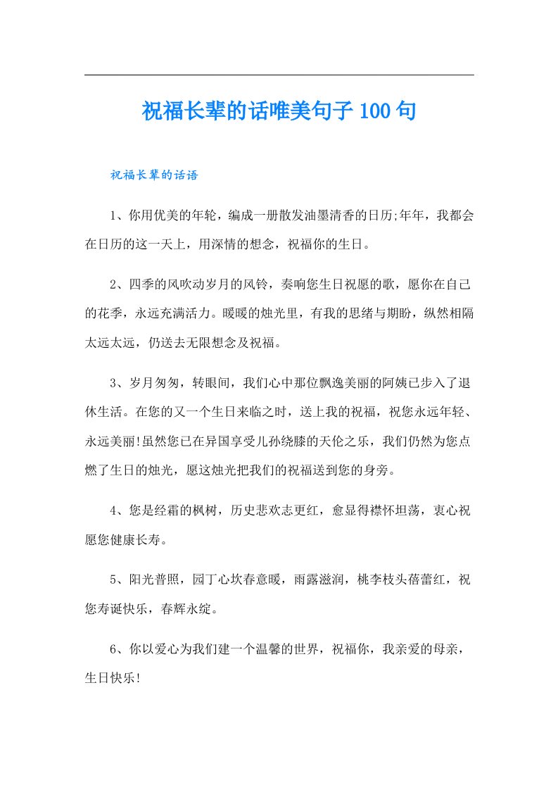 祝福长辈的话唯美句子100句