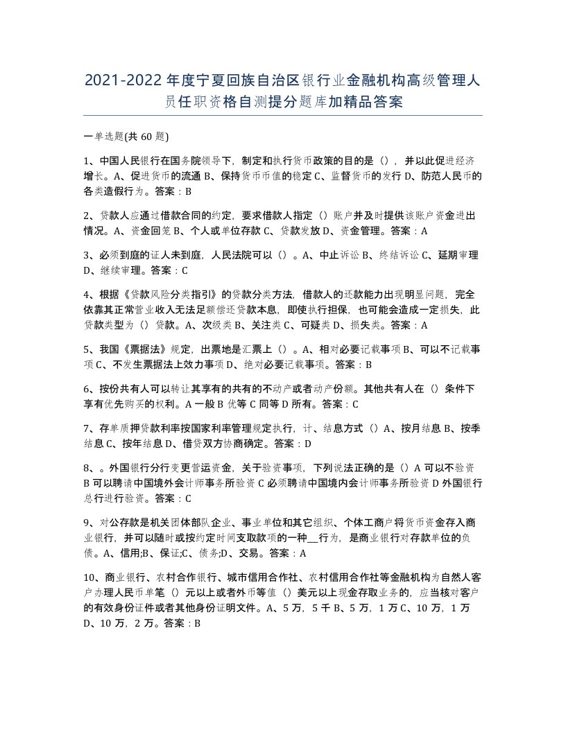 2021-2022年度宁夏回族自治区银行业金融机构高级管理人员任职资格自测提分题库加答案