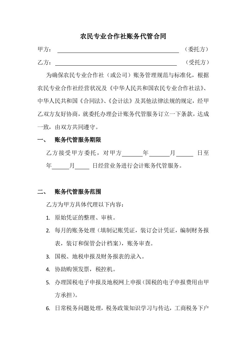 农民专业合作社账务代管合同