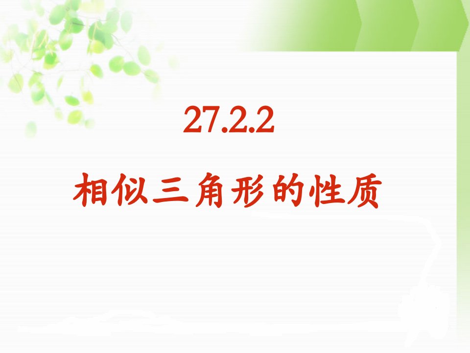 27.2.2相似三角形的性质.ppt