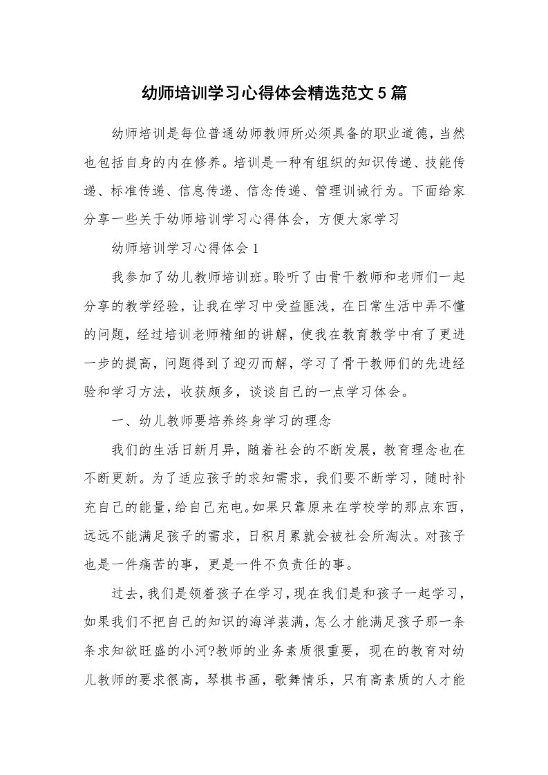 培训心得_幼师培训学习心得体会精选范文5篇