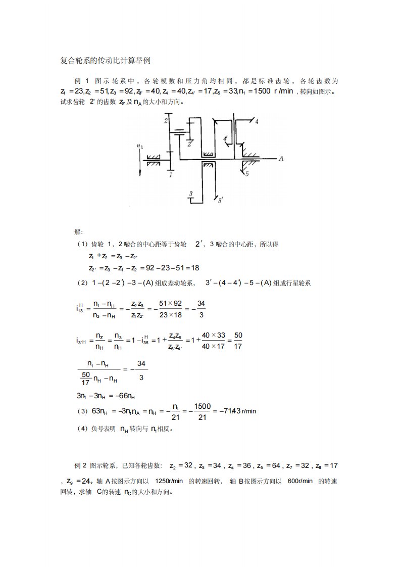 复合轮系的传动比计算举例