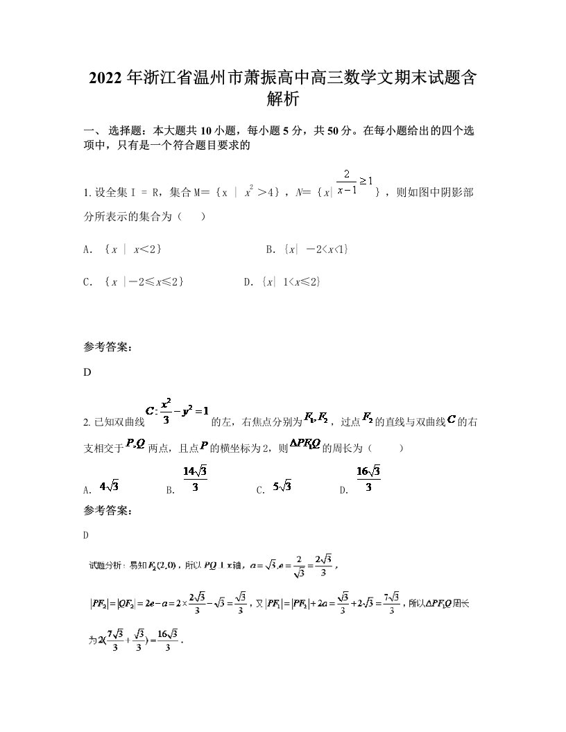 2022年浙江省温州市萧振高中高三数学文期末试题含解析