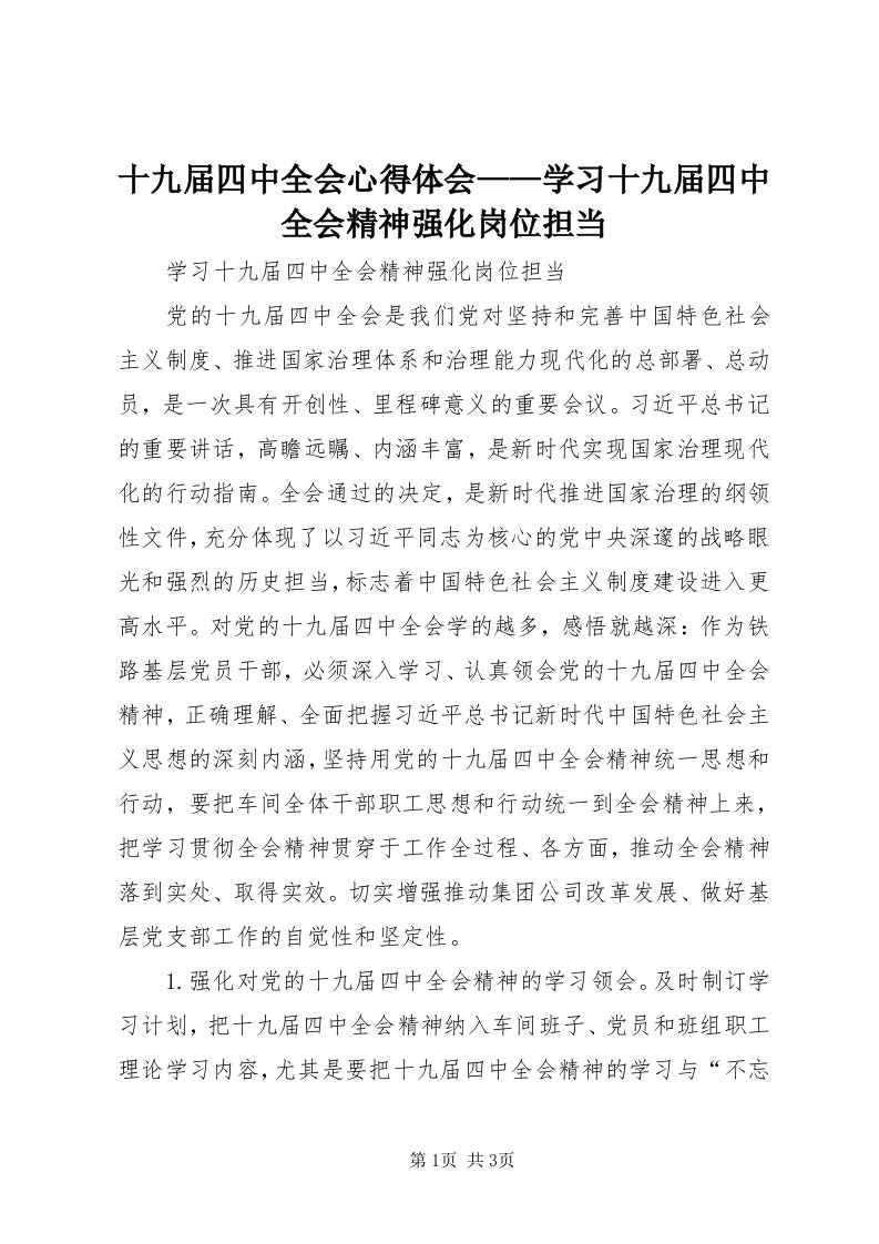 5十九届四中全会心得体会——学习十九届四中全会精神强化岗位担当