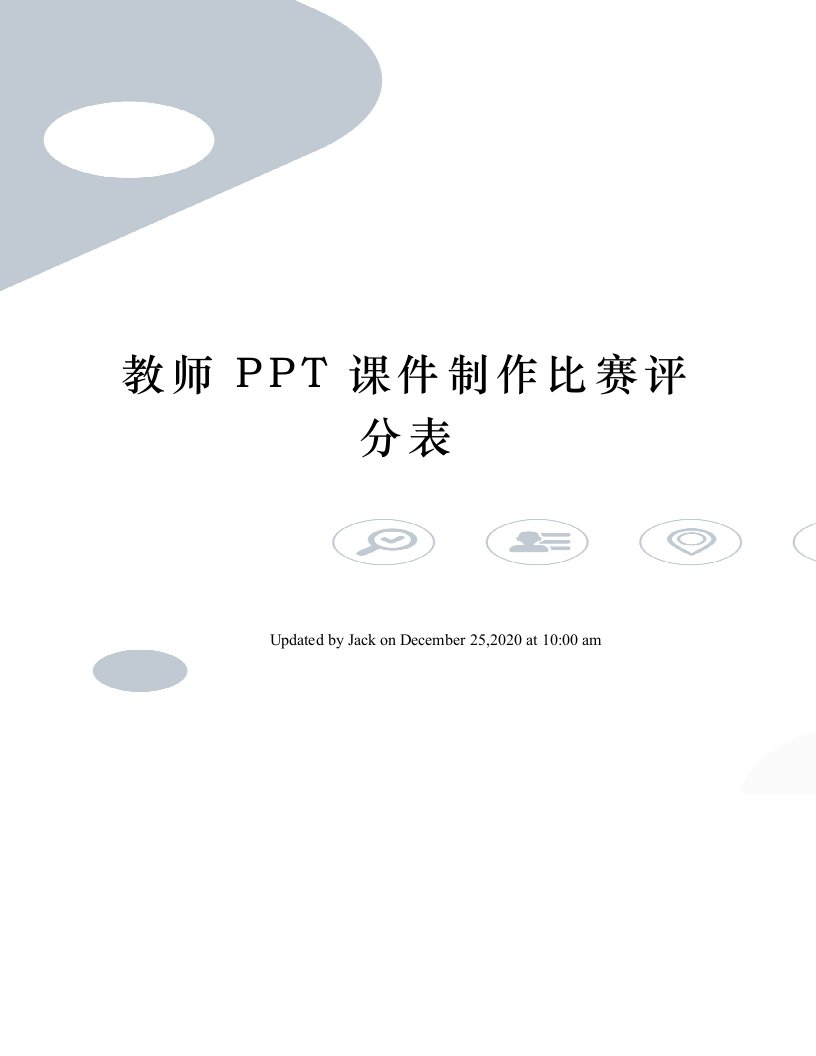 教师PPT课件制作比赛评分表