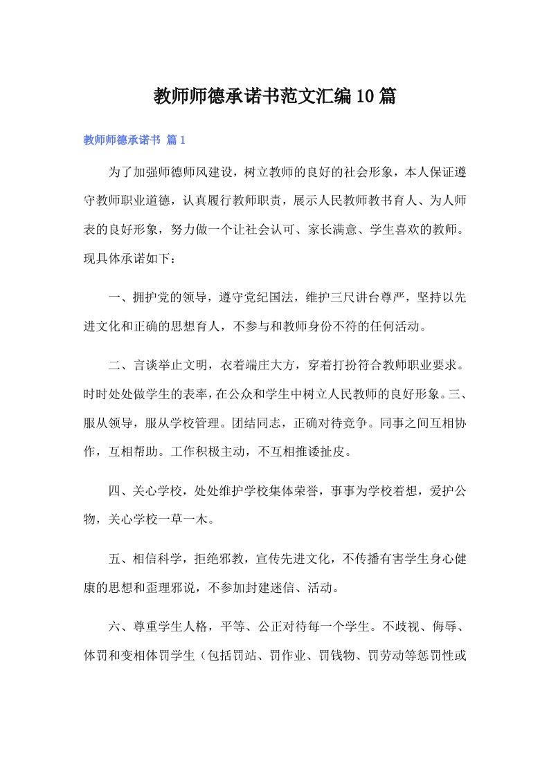 教师师德承诺书范文汇编10篇