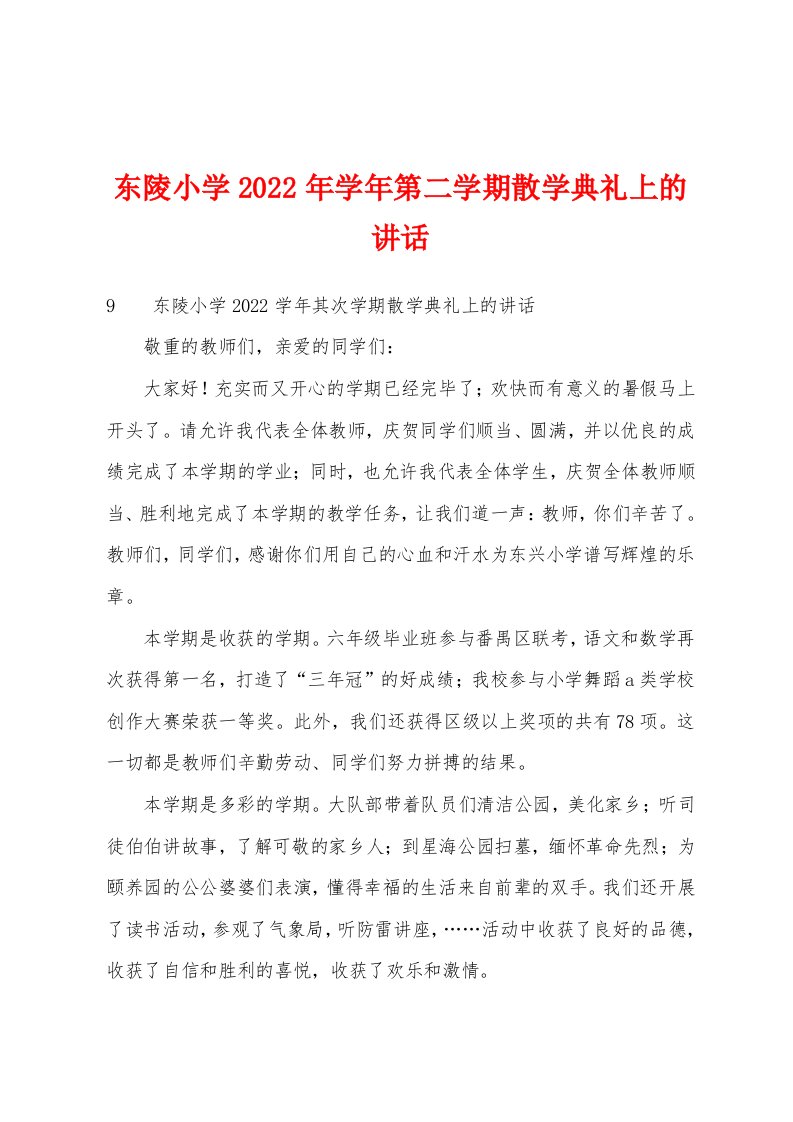 东陵小学2022年学年第二学期散学典礼上的讲话