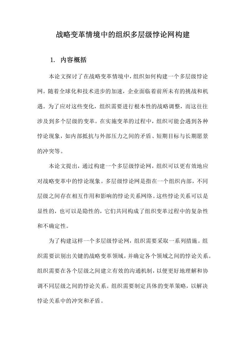 战略变革情境中的组织多层级悖论网构建