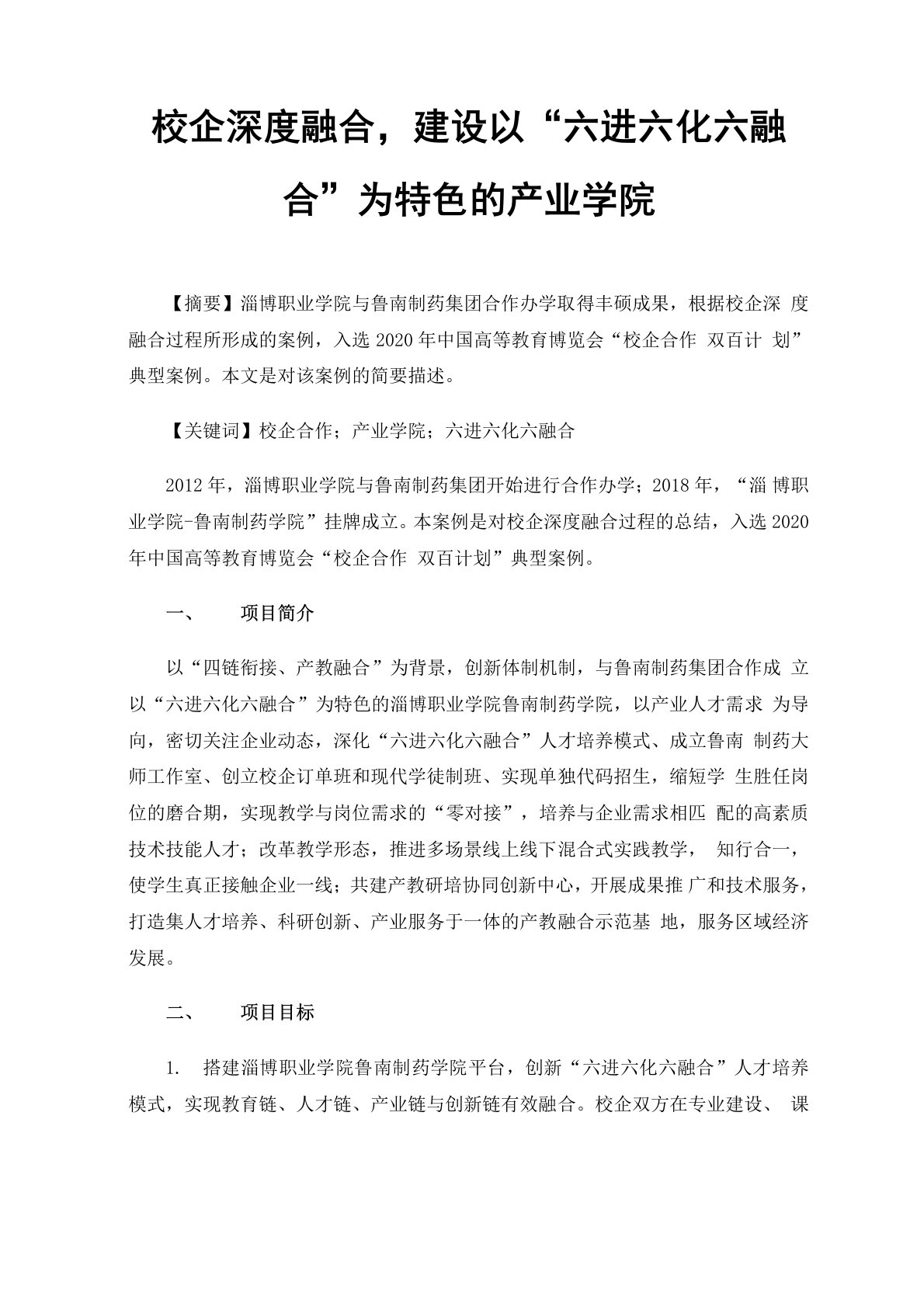 校企深度融合，建设以“六进六化六融合”为特色的产业学院