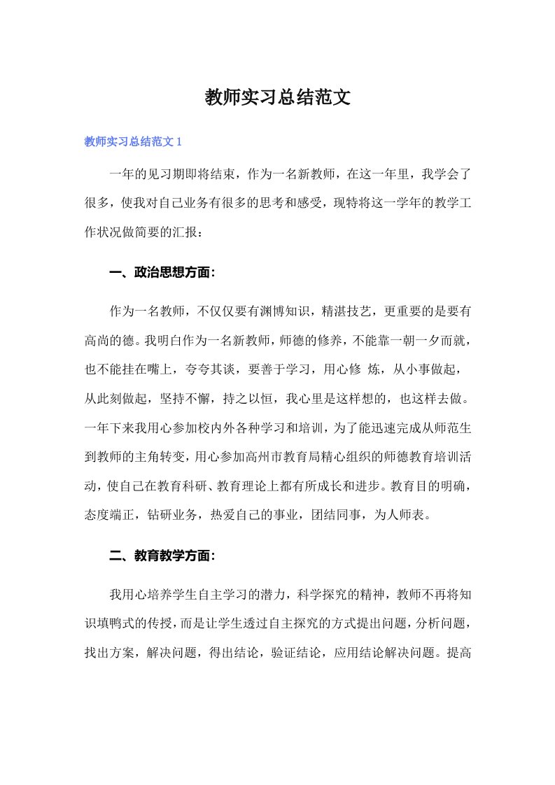 教师实习总结范文