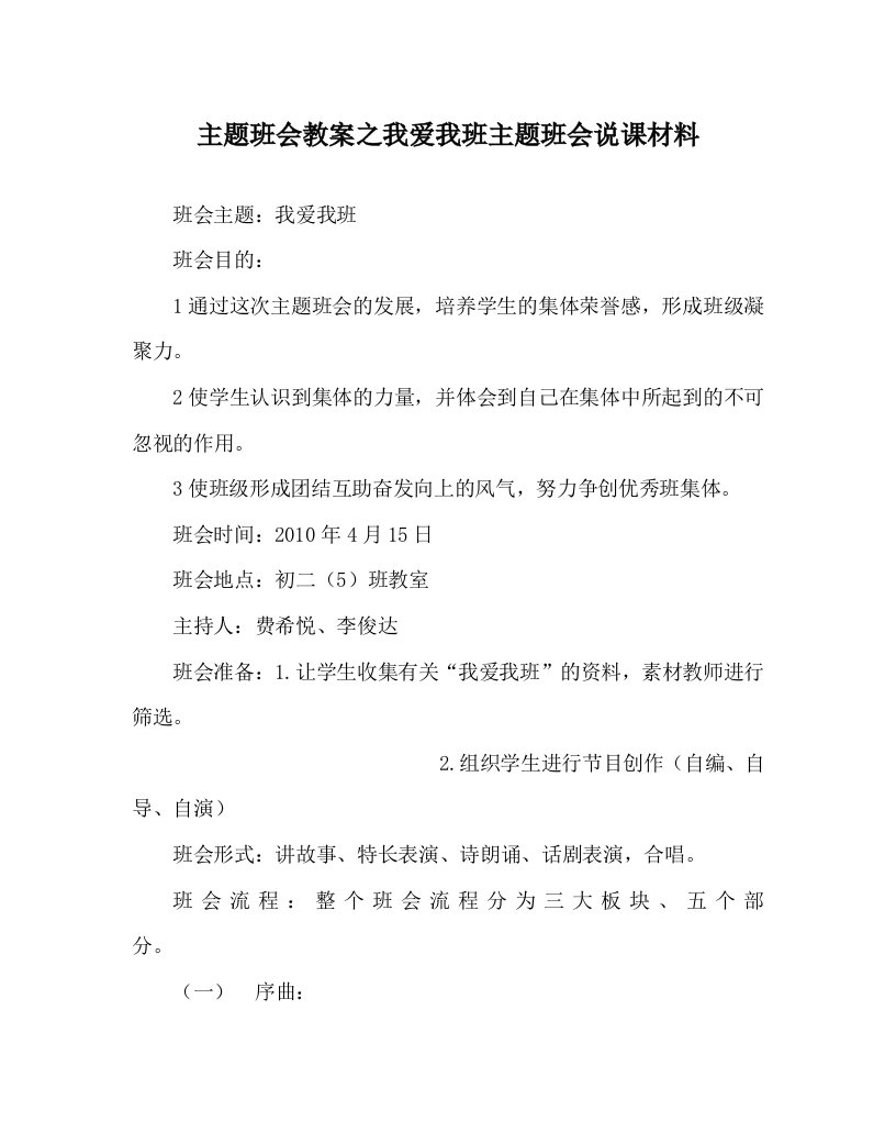 主题班会教案之我爱我班主题班会说课材料