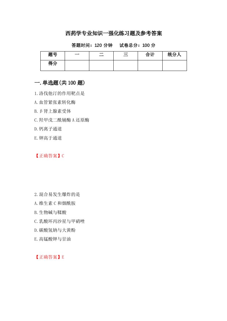 西药学专业知识一强化练习题及参考答案第77套