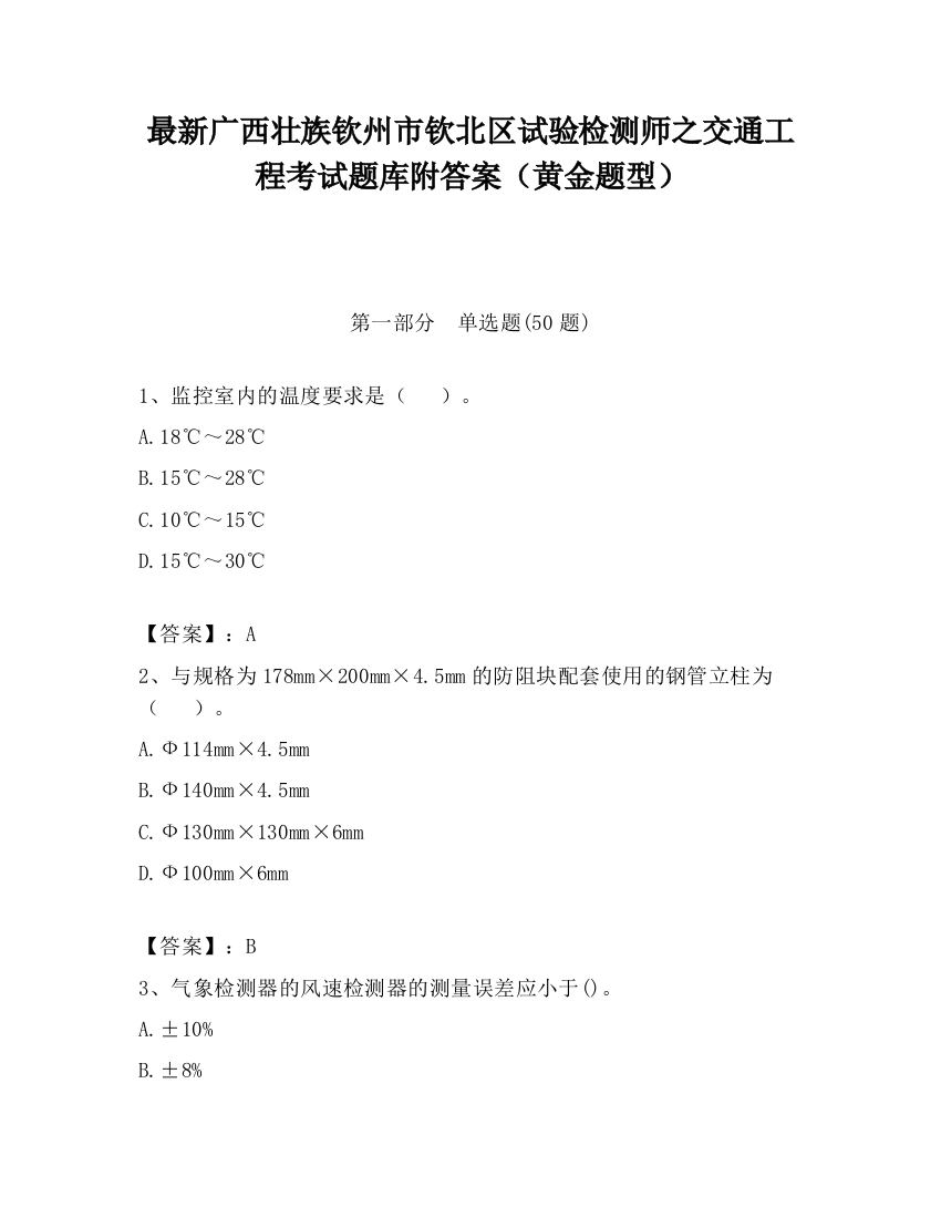 最新广西壮族钦州市钦北区试验检测师之交通工程考试题库附答案（黄金题型）