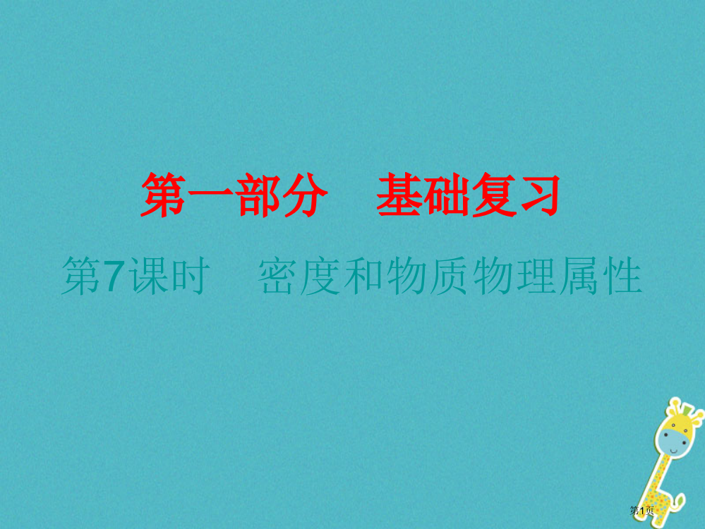 中考物理总复习基础复习第7课时密度和物质的物理属性课后作业省公开课一等奖百校联赛赛课微课获奖PPT课