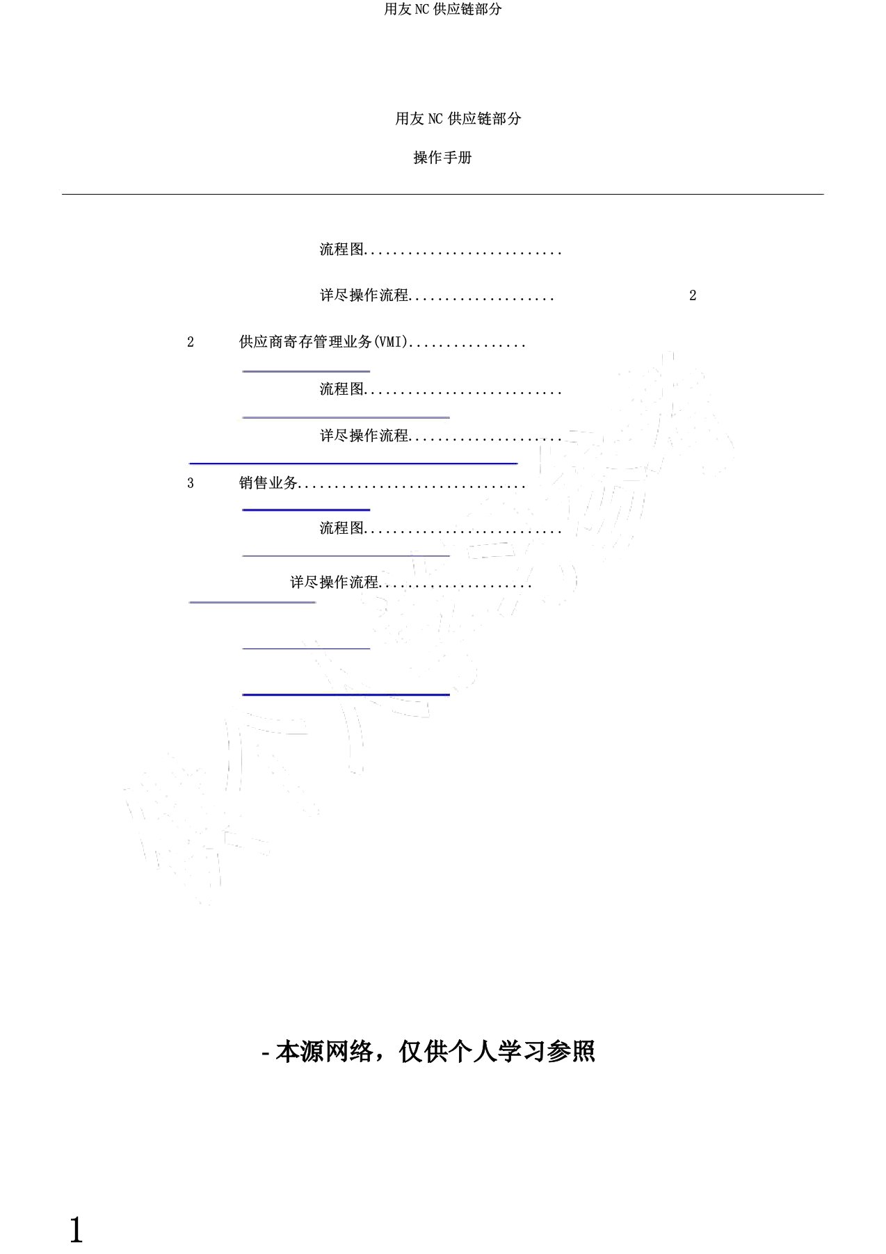 用友NC供应链部分