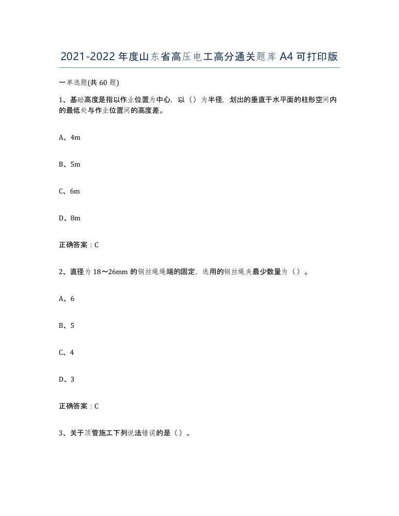 2021-2022年度山东省高压电工高分通关题库A4可打印版