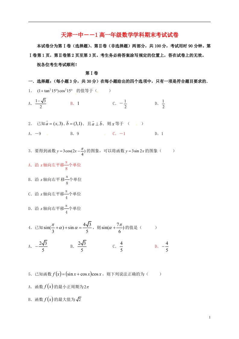 天津市第一中学高一数学上学期期末考试试题