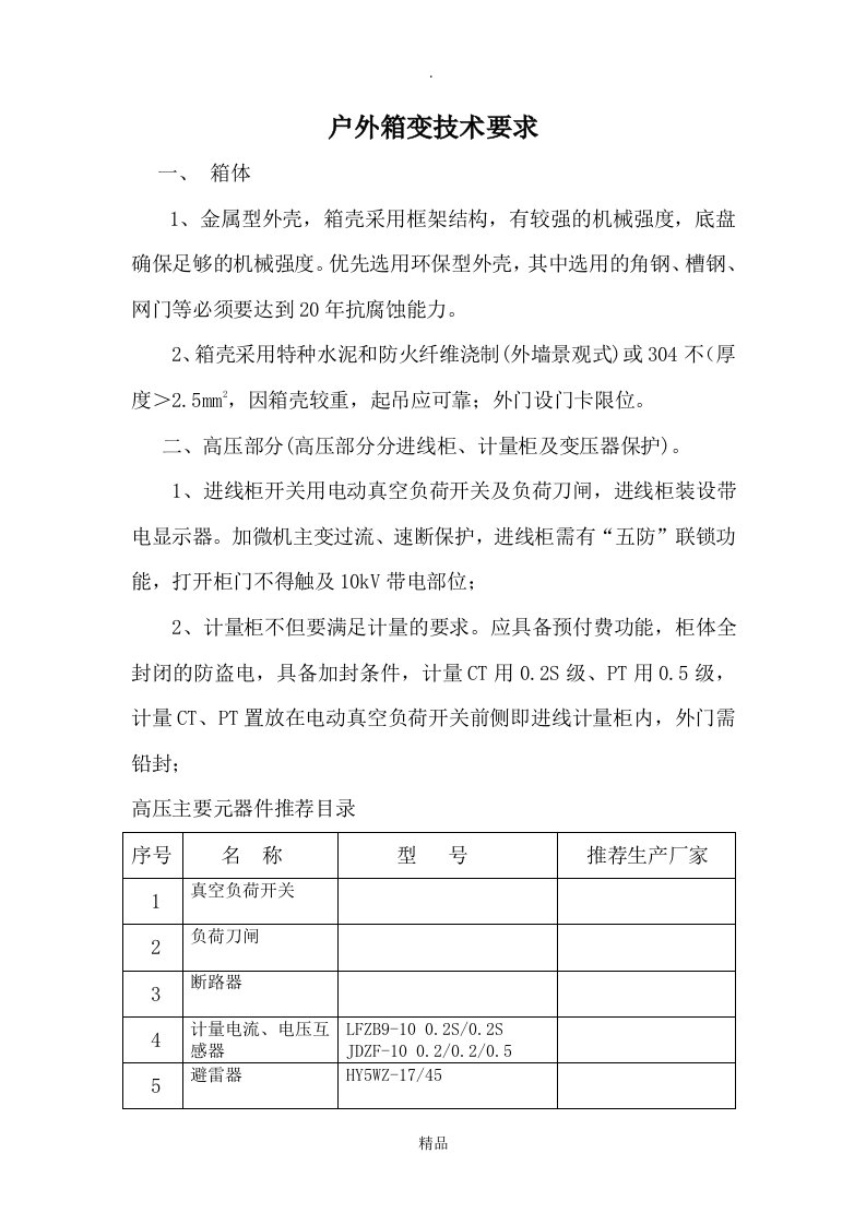 户外箱式变电站通用技术要求