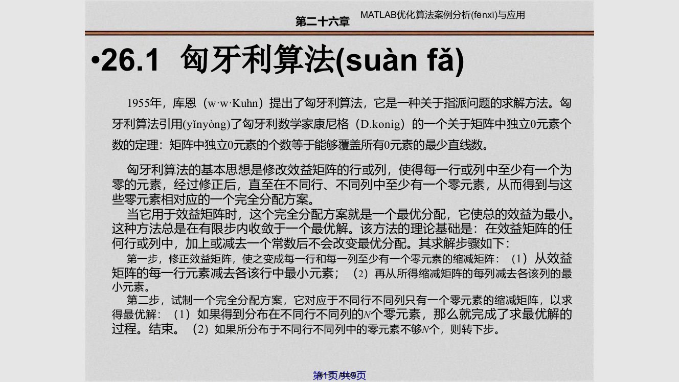 基于匈牙利算法的指派问题优化分析实用教案