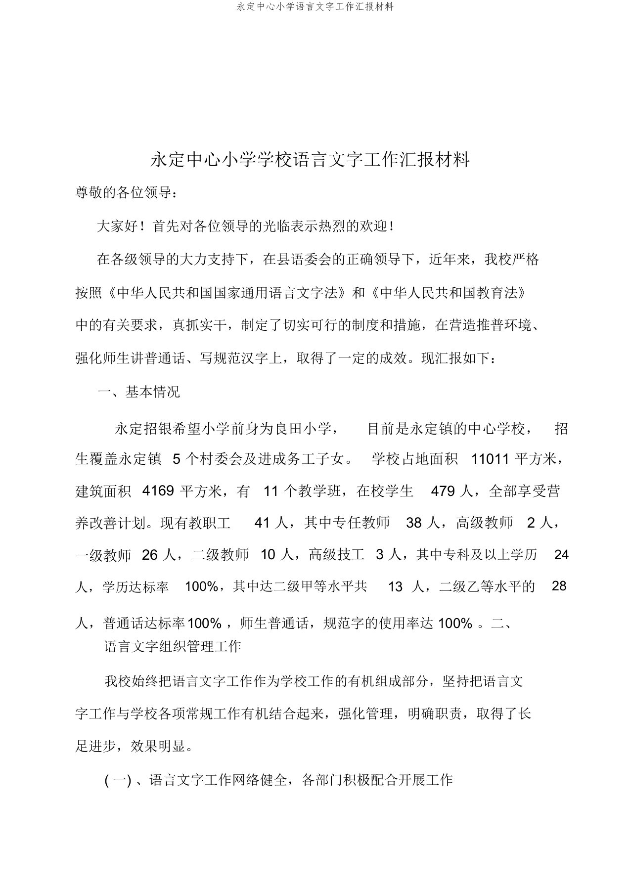 永定中心小学语言文字工作汇报材料