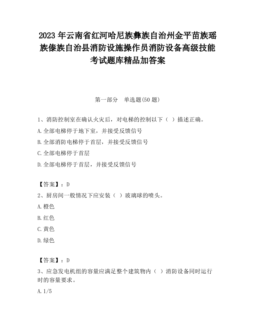 2023年云南省红河哈尼族彝族自治州金平苗族瑶族傣族自治县消防设施操作员消防设备高级技能考试题库精品加答案