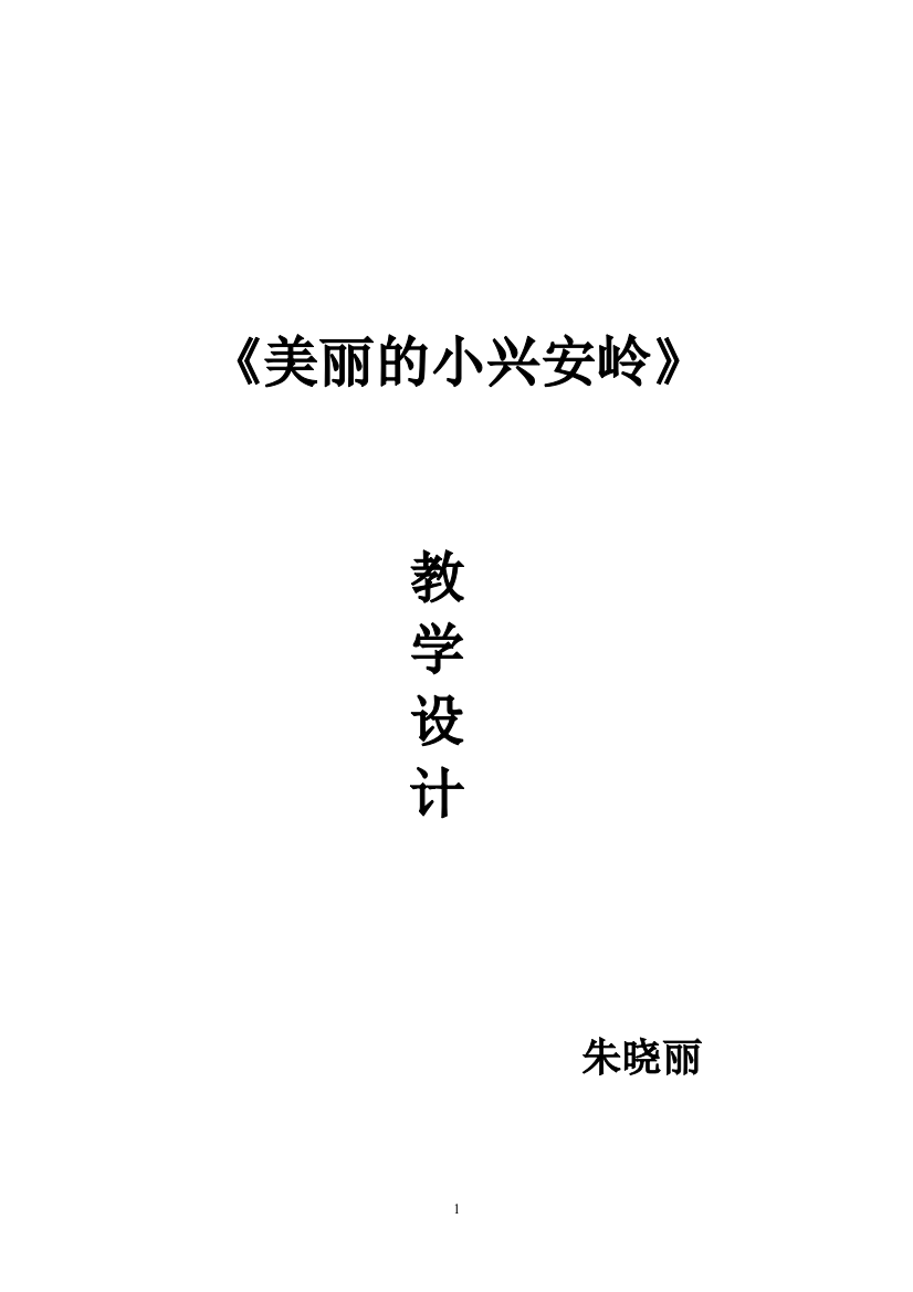 (完整word版)《美丽的小兴安岭》教学设计--最最完整版