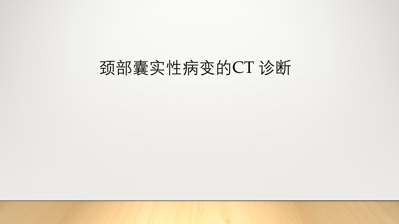 颈部囊实性病变的ct诊断