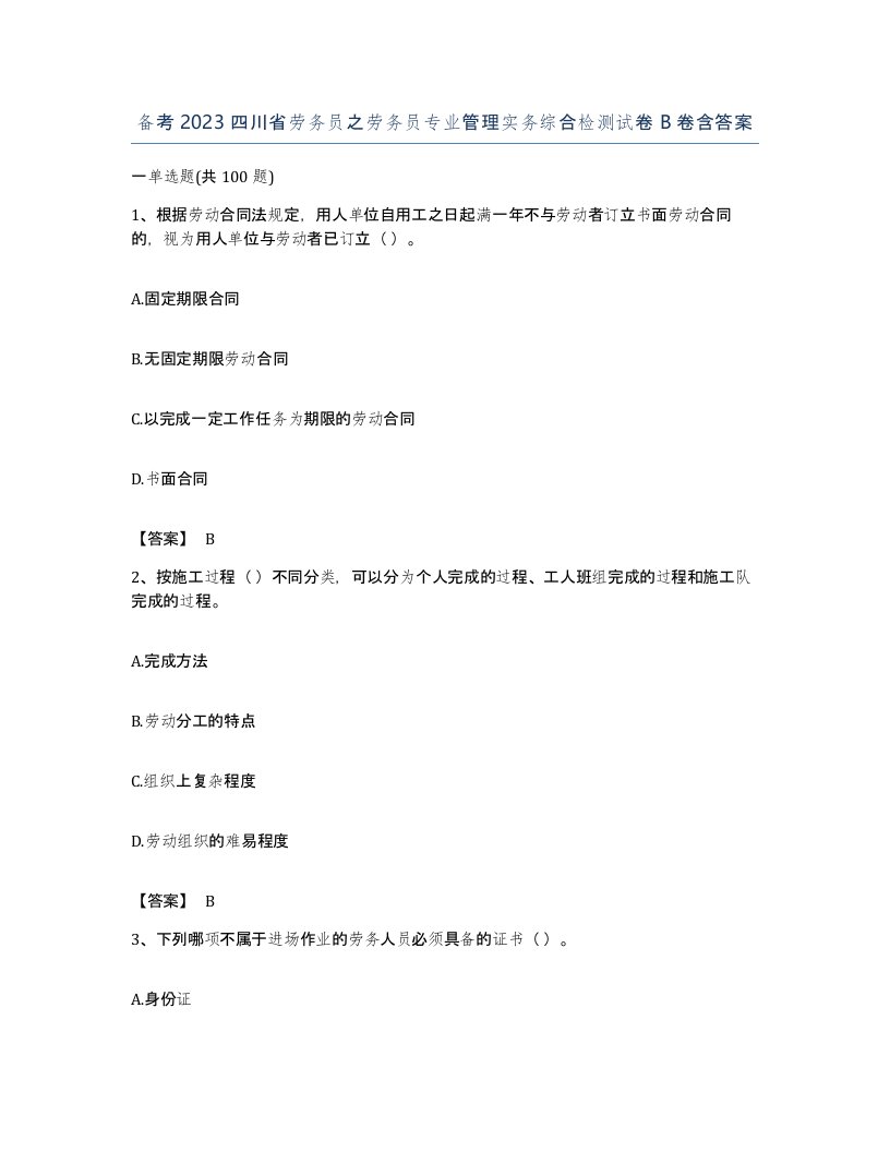 备考2023四川省劳务员之劳务员专业管理实务综合检测试卷B卷含答案