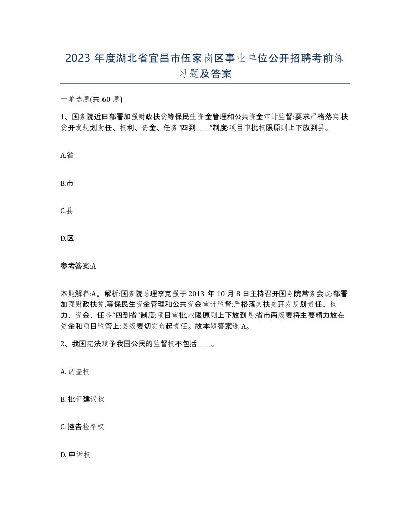 2023年度湖北省宜昌市伍家岗区事业单位公开招聘考前练习题及答案