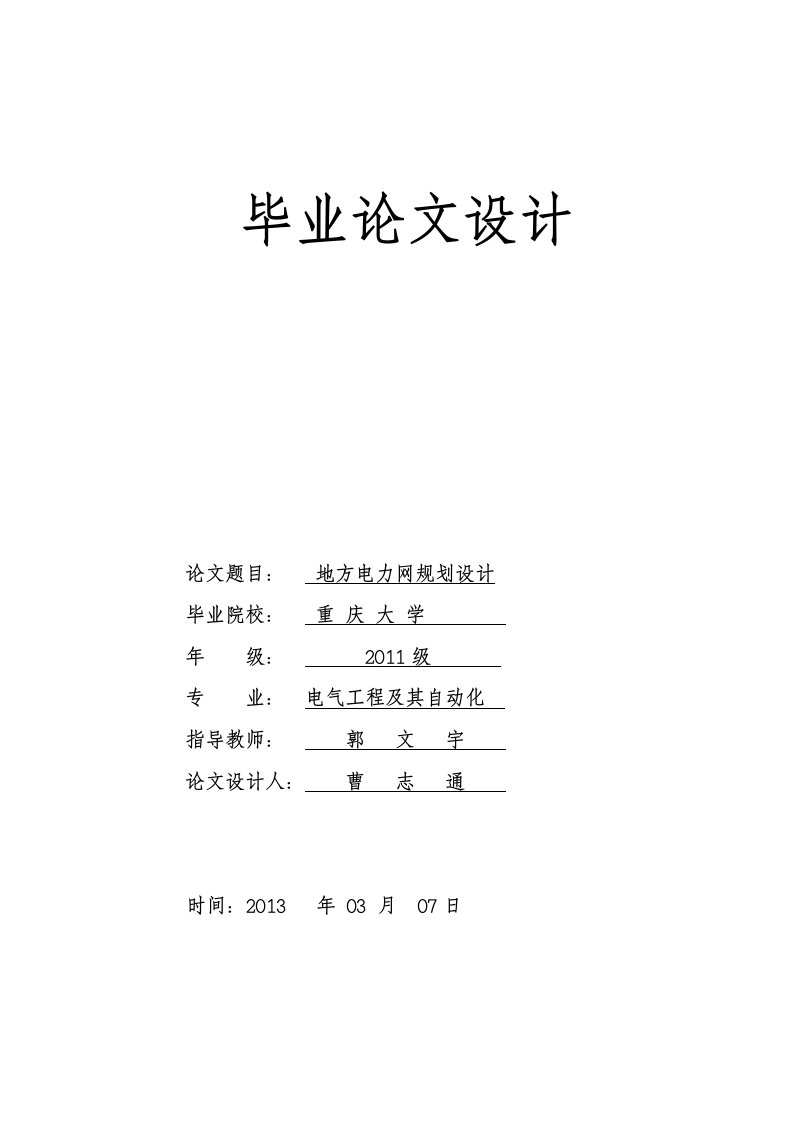 地方电力网规划毕业设计曹志通1【最新】