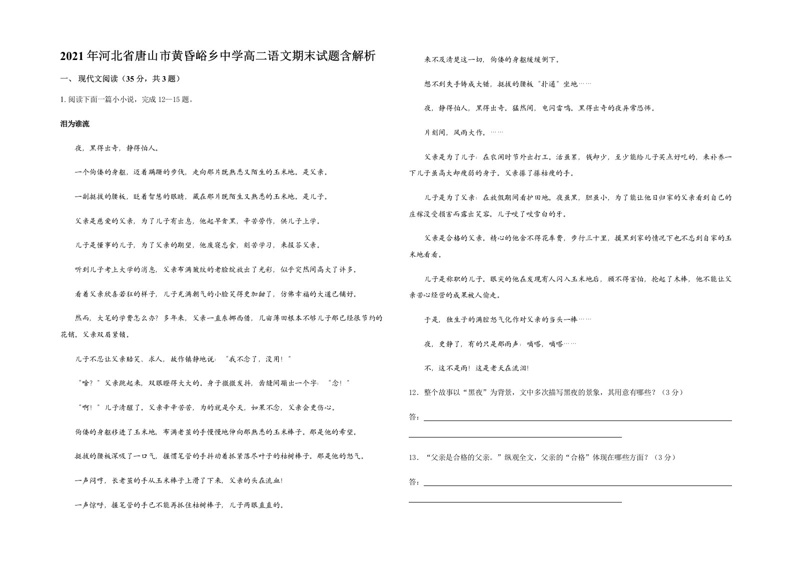 2021年河北省唐山市黄昏峪乡中学高二语文期末试题含解析