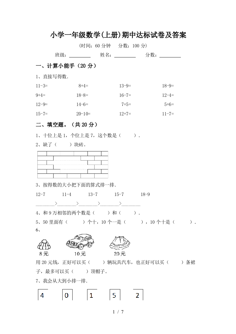 小学一年级数学(上册)期中达标试卷及答案