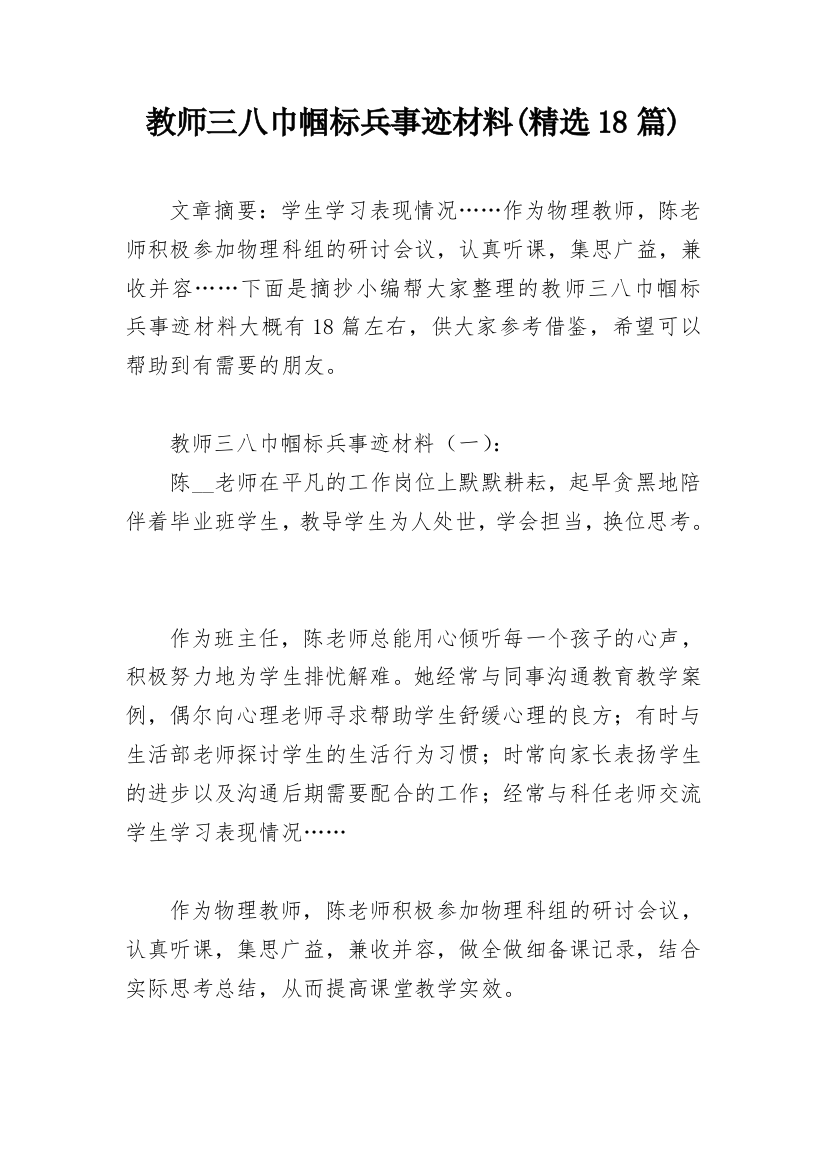 教师三八巾帼标兵事迹材料(精选18篇)