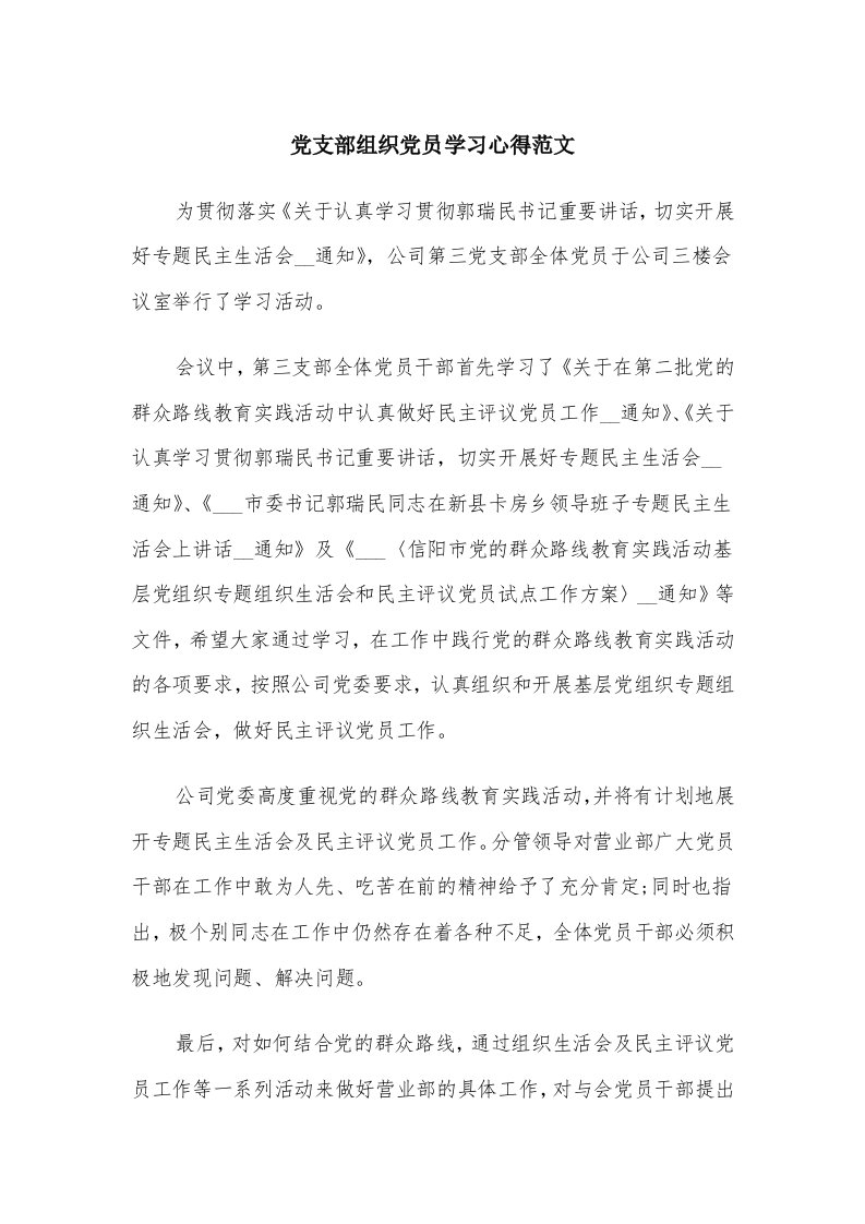 党支部组织党员学习心得范文