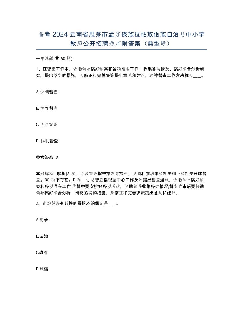 备考2024云南省思茅市孟连傣族拉祜族佤族自治县中小学教师公开招聘题库附答案典型题