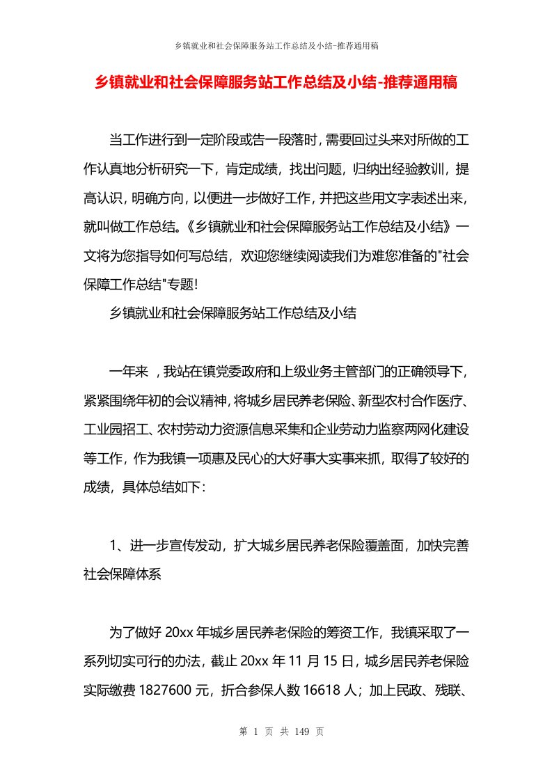 乡镇就业和社会保障服务站工作总结及小结