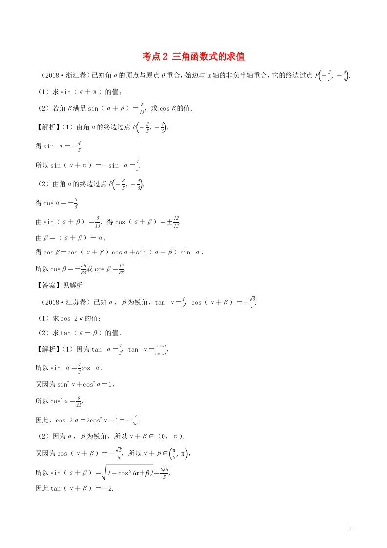 2020_2021学年新教材高考数学第四章三角函数与解三角形5考点2三角函数式的求值1练习含解析选修2