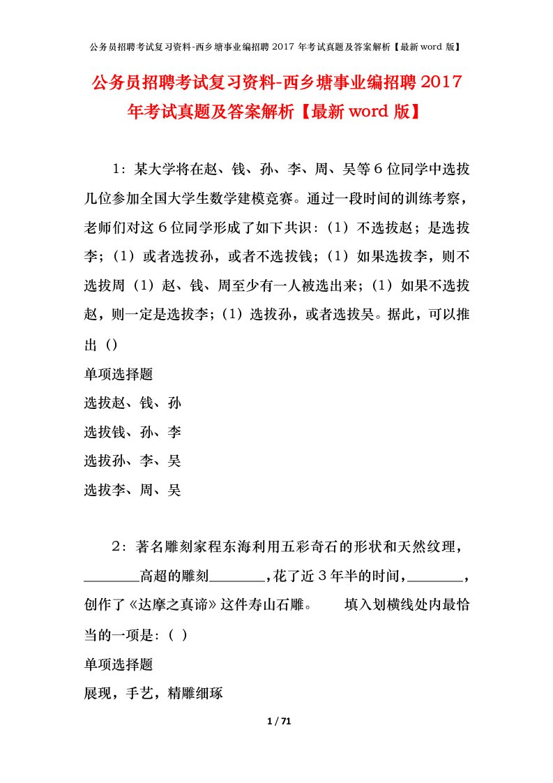 公务员招聘考试复习资料-西乡塘事业编招聘2017年考试真题及答案解析最新word版