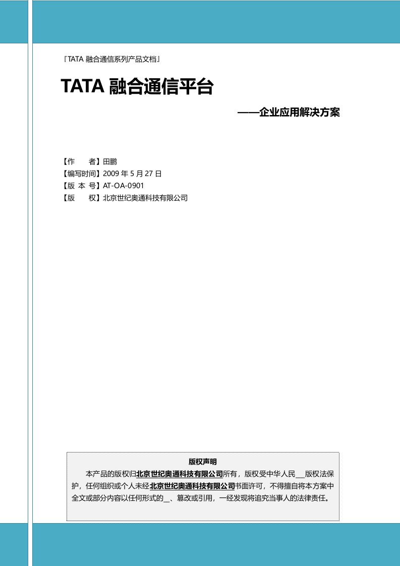 TATA企业融合通信解决方案