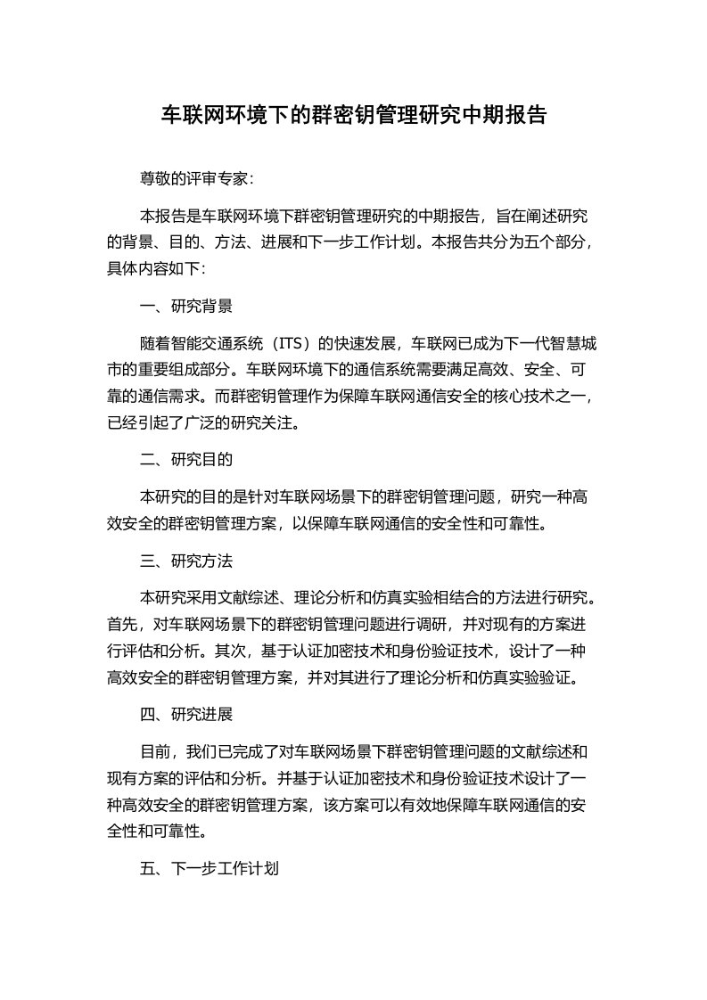 车联网环境下的群密钥管理研究中期报告