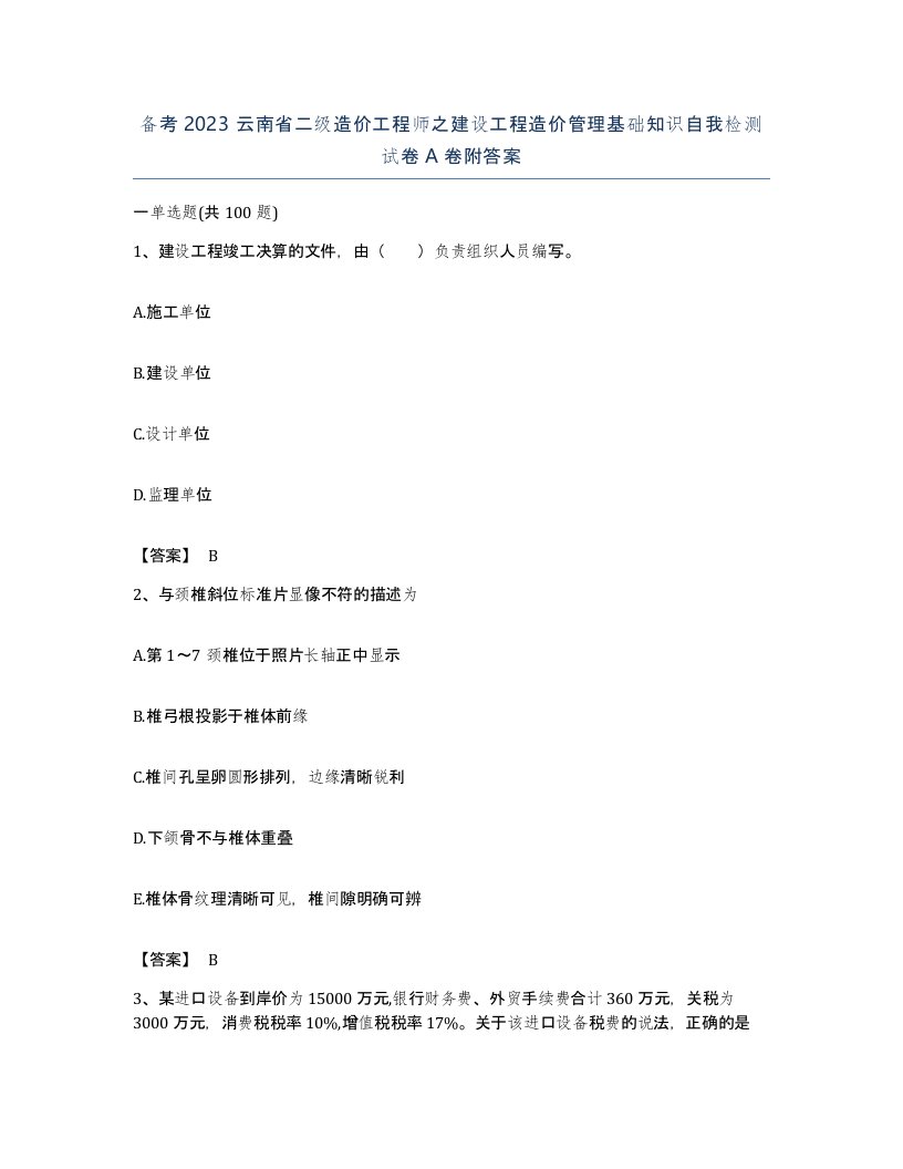 备考2023云南省二级造价工程师之建设工程造价管理基础知识自我检测试卷A卷附答案