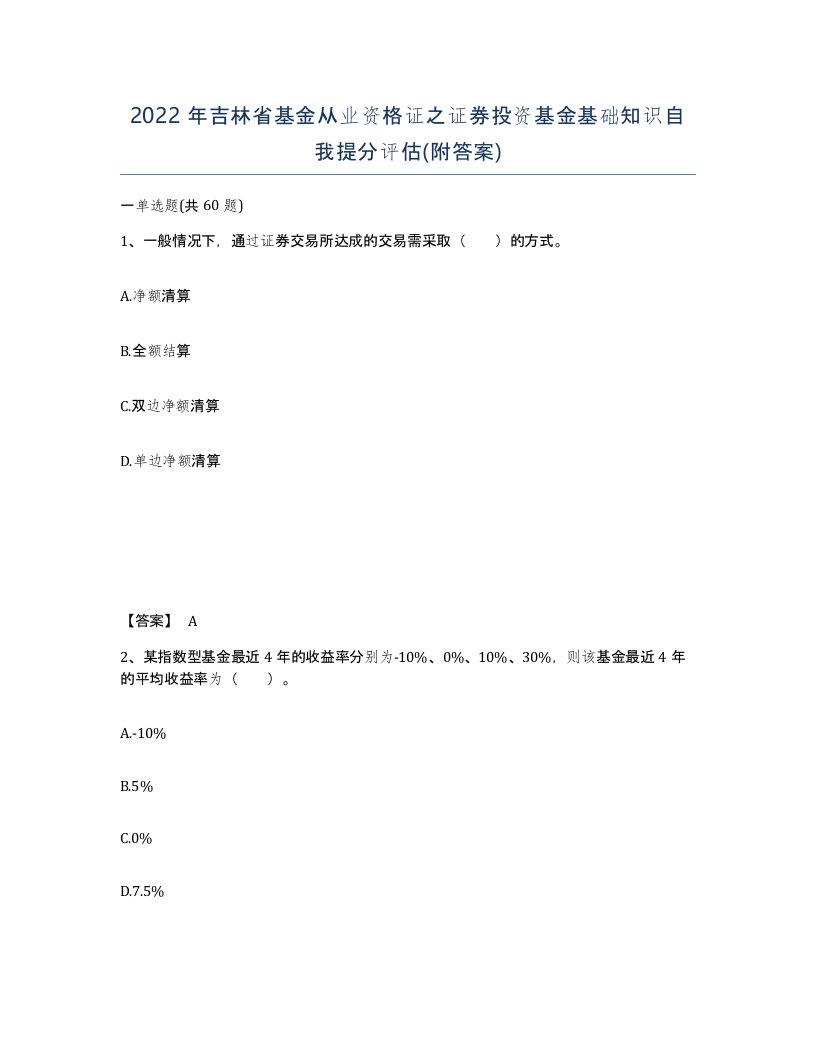 2022年吉林省基金从业资格证之证券投资基金基础知识自我提分评估附答案