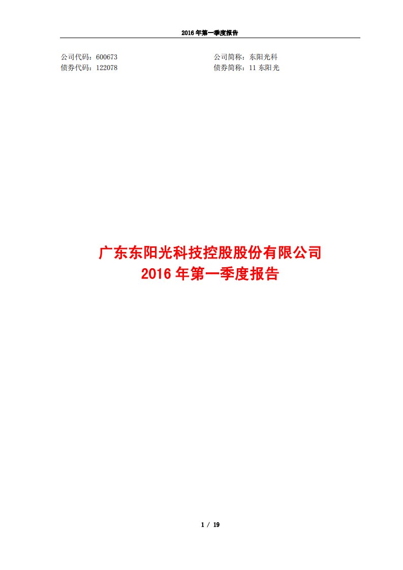 上交所-东阳光科2016年第一季度报告-20160422