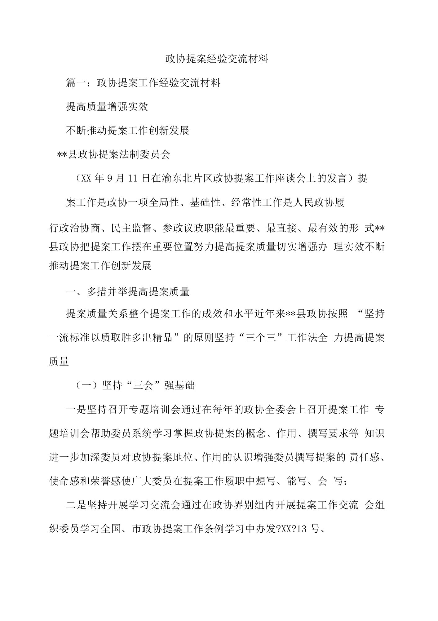 政协提案经验交流材料.docx