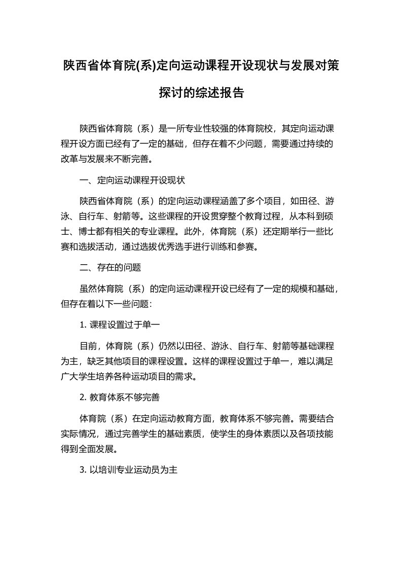 陕西省体育院(系)定向运动课程开设现状与发展对策探讨的综述报告