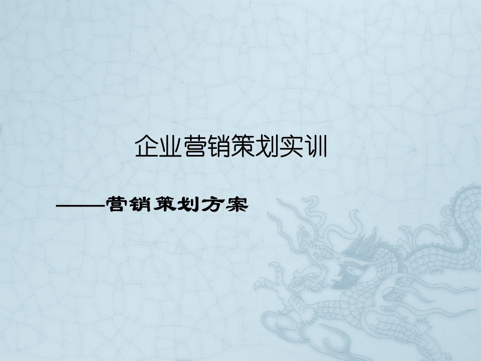 推荐-策划方案提案企业营销策划实训