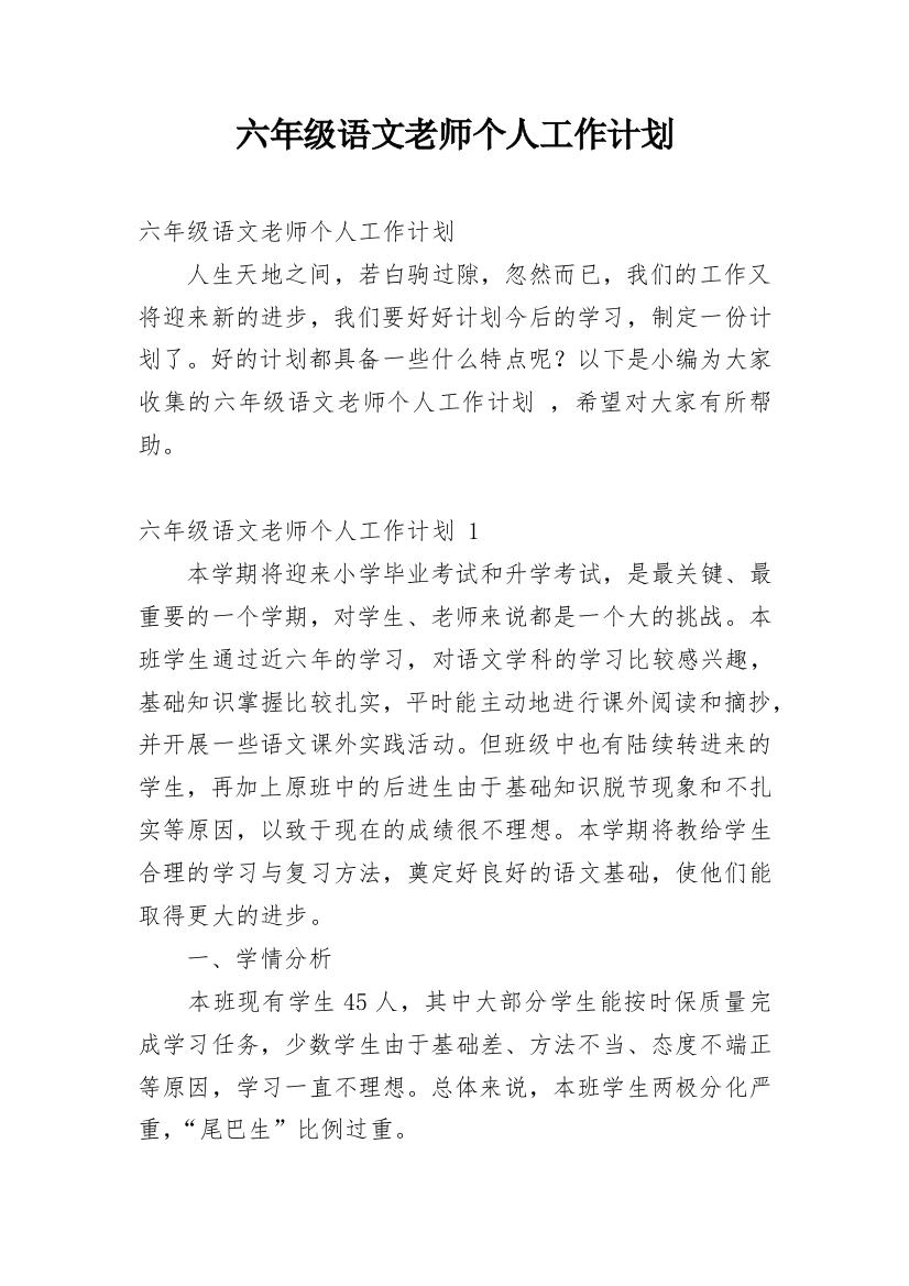 六年级语文老师个人工作计划